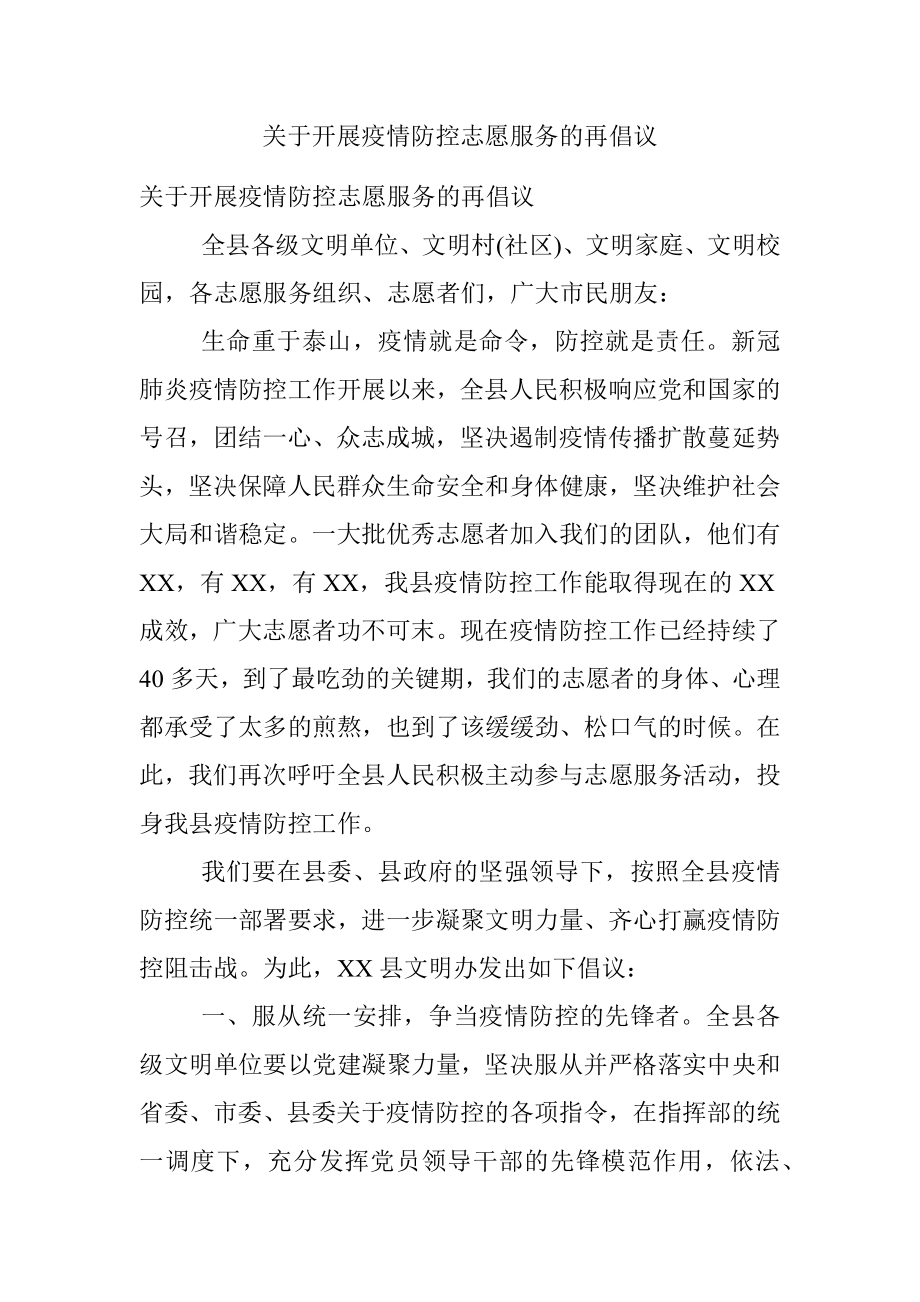 关于开展疫情防控志愿服务的再倡议.docx_第1页