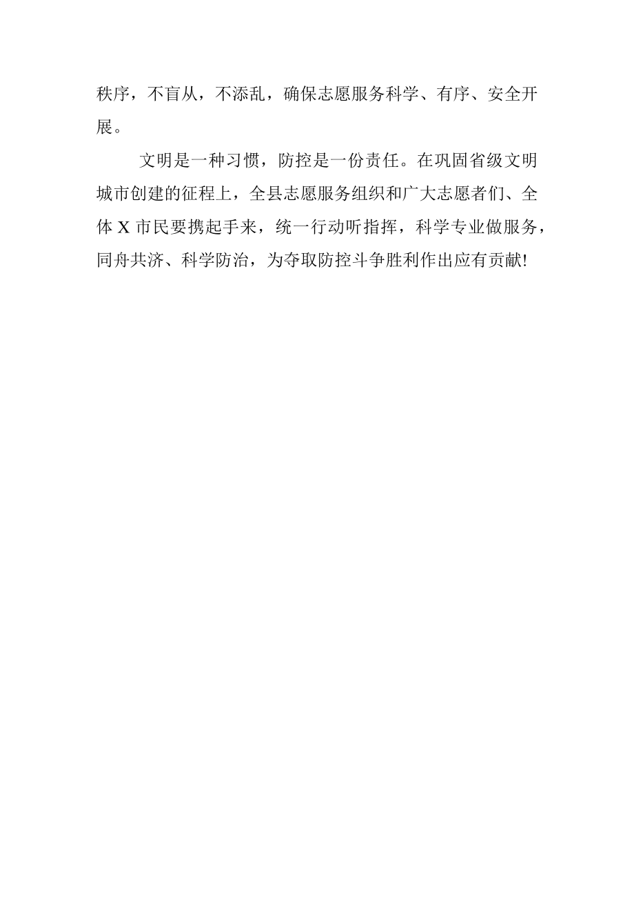 关于开展疫情防控志愿服务的再倡议.docx_第3页