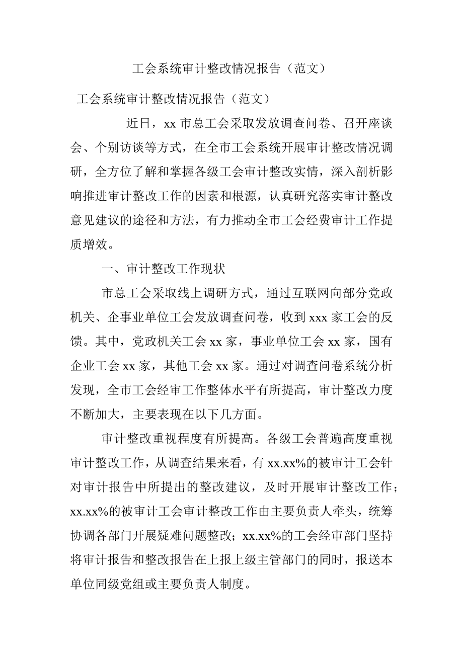 工会系统审计整改情况报告（范文）.docx_第1页