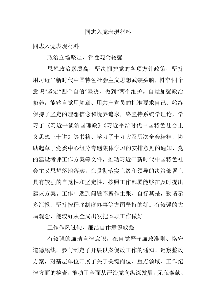 同志入党表现材料.docx_第1页