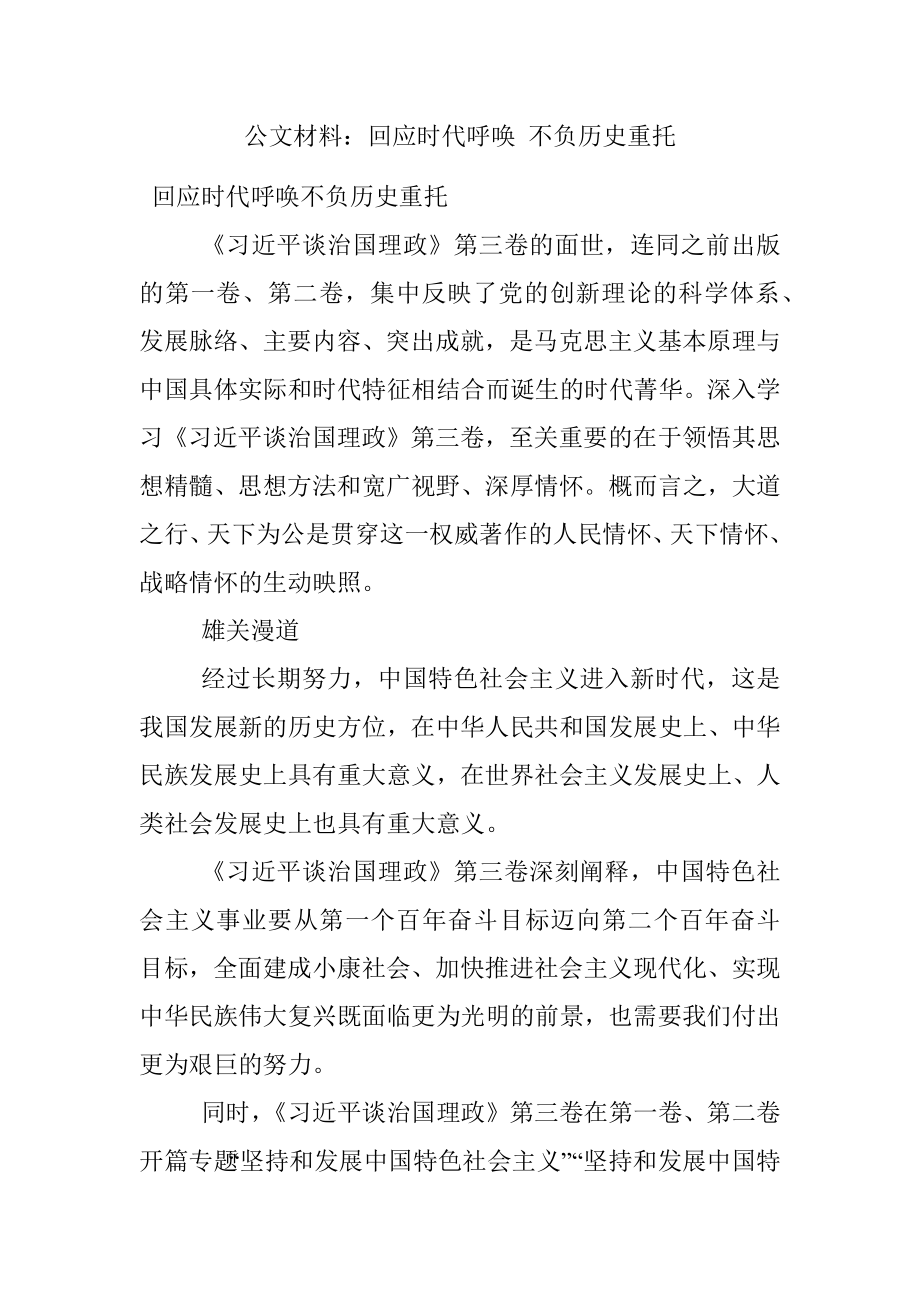 公文材料：回应时代呼唤 不负历史重托.docx_第1页