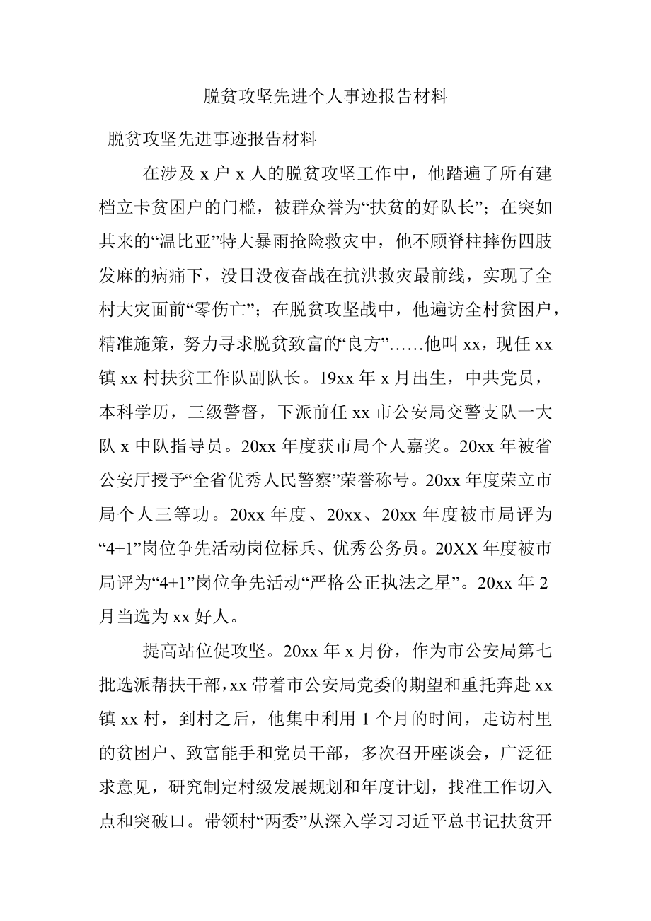 脱贫攻坚先进个人事迹报告材料.docx_第1页