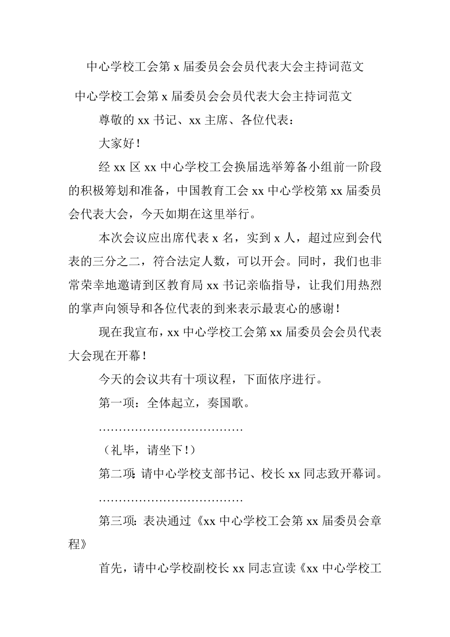 中心学校工会第x届委员会会员代表大会主持词范文.docx_第1页