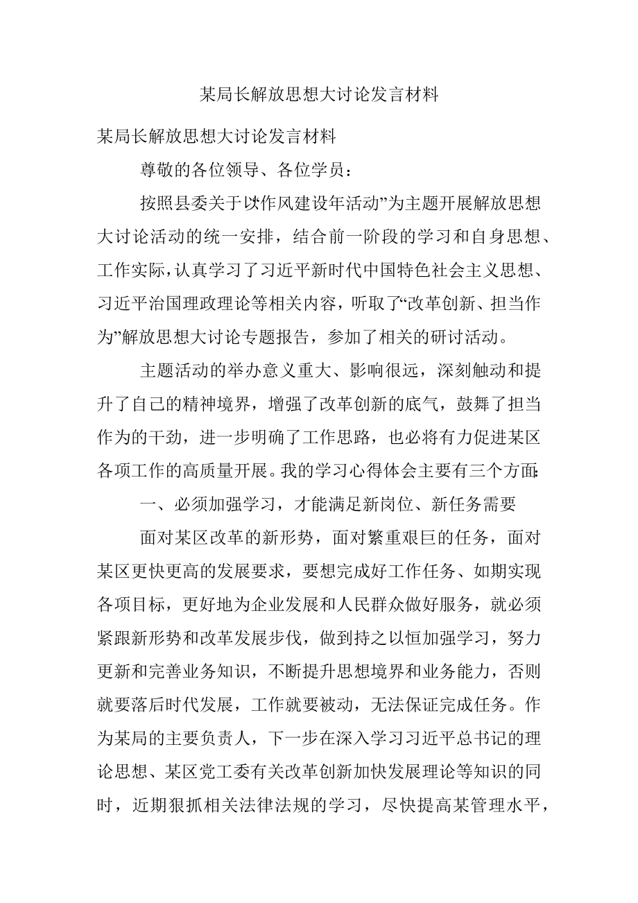 某局长解放思想大讨论发言材料.docx_第1页