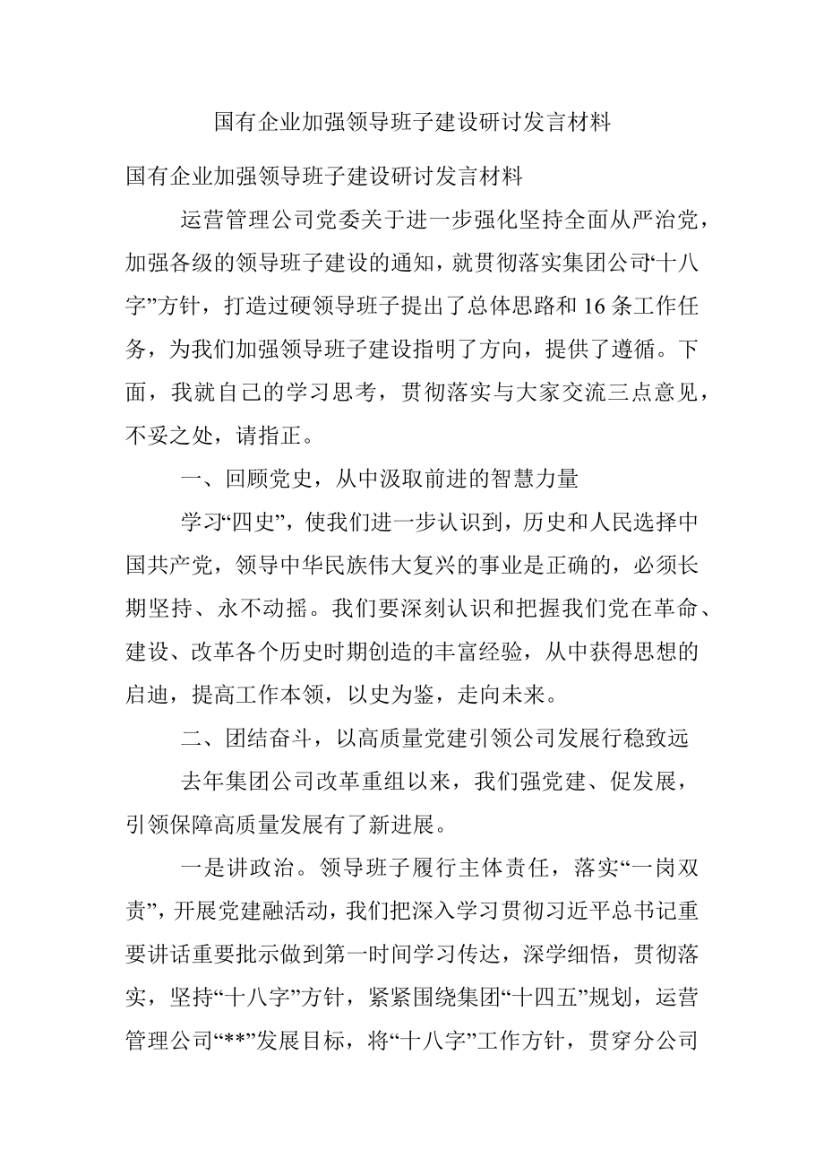 国有企业加强领导班子建设研讨发言材料.docx_第1页