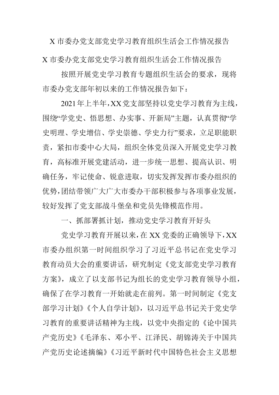 X市委办党支部党史学习教育组织生活会工作情况报告.docx_第1页