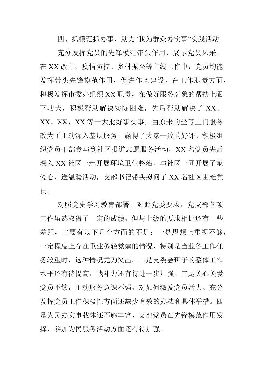 X市委办党支部党史学习教育组织生活会工作情况报告.docx_第3页