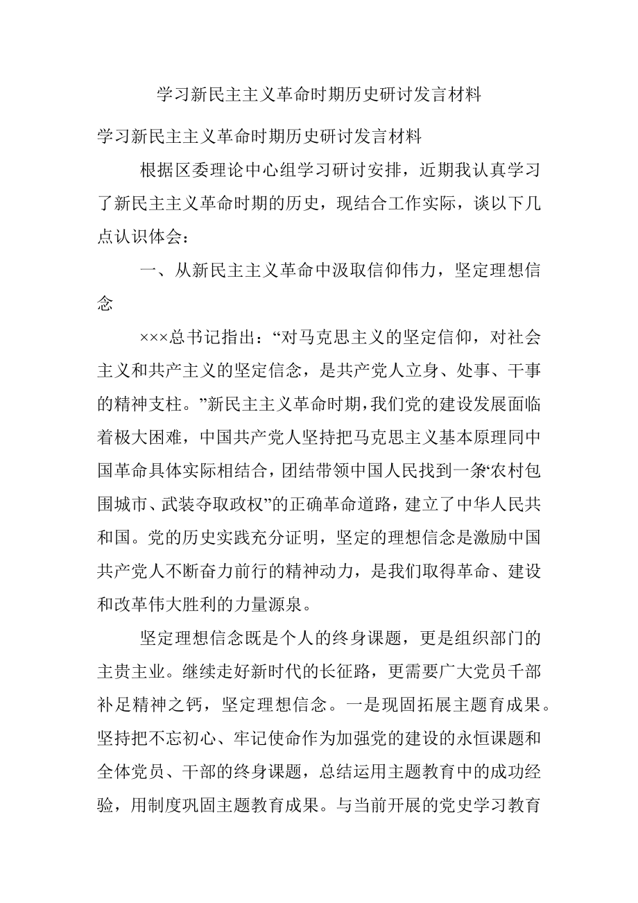 学习新民主主义革命时期历史研讨发言材料.docx_第1页