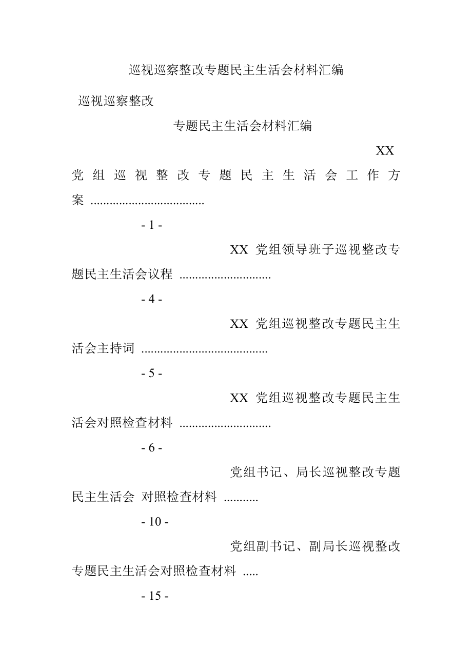 巡视巡察整改专题民主生活会材料汇编.docx_第1页