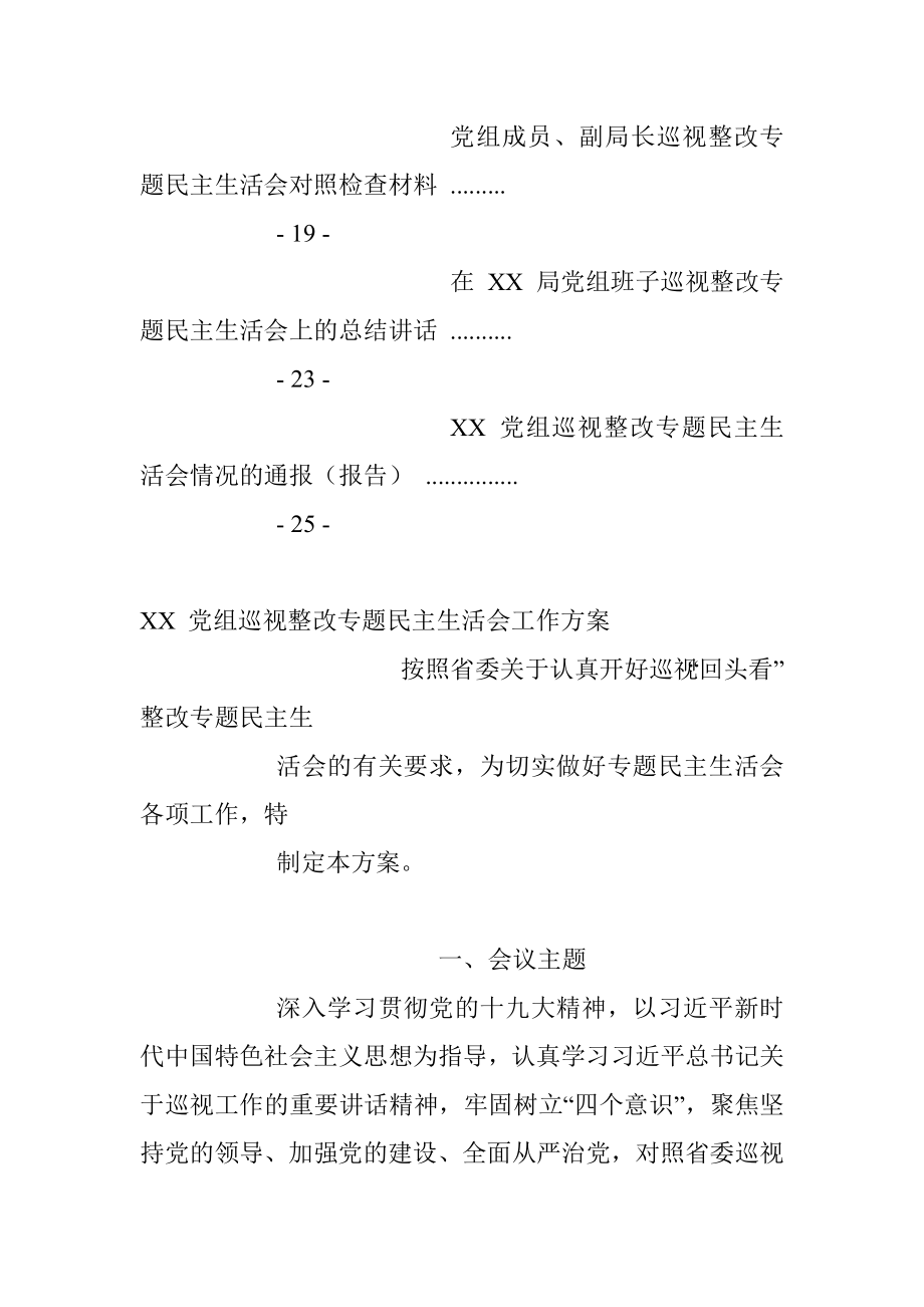 巡视巡察整改专题民主生活会材料汇编.docx_第2页