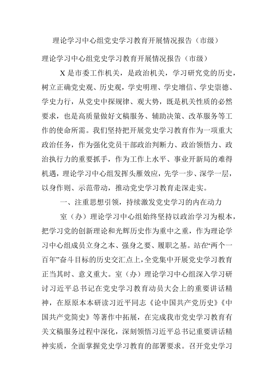 理论学习中心组党史学习教育开展情况报告（市级）.docx_第1页