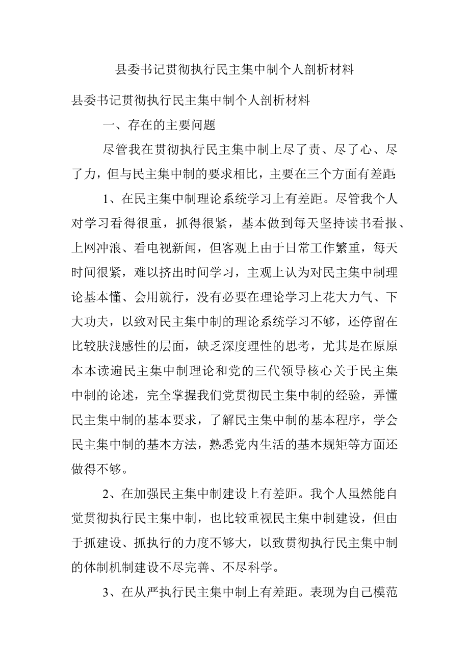 县委书记贯彻执行民主集中制个人剖析材料.docx_第1页