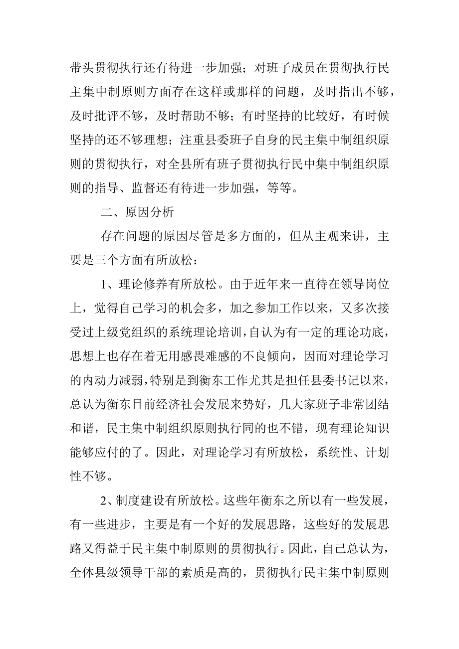 县委书记贯彻执行民主集中制个人剖析材料.docx_第2页