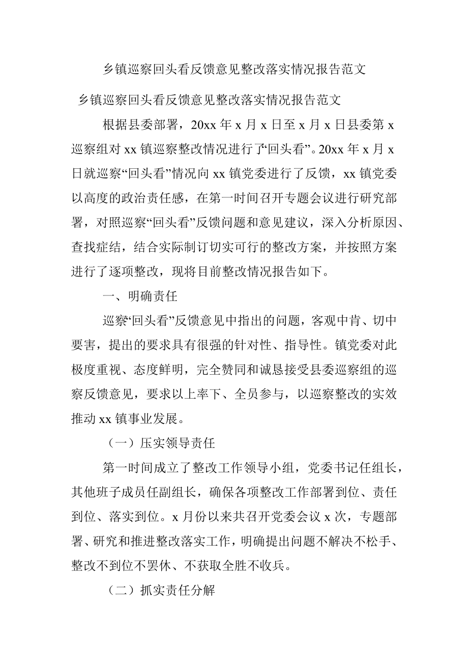 乡镇巡察回头看反馈意见整改落实情况报告范文.docx_第1页