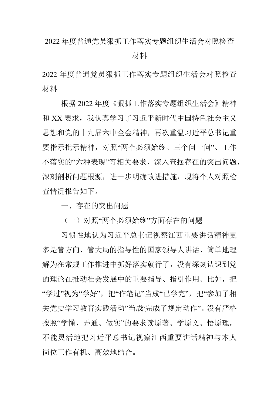 2022年度普通党员狠抓工作落实专题组织生活会对照检查材料.docx_第1页