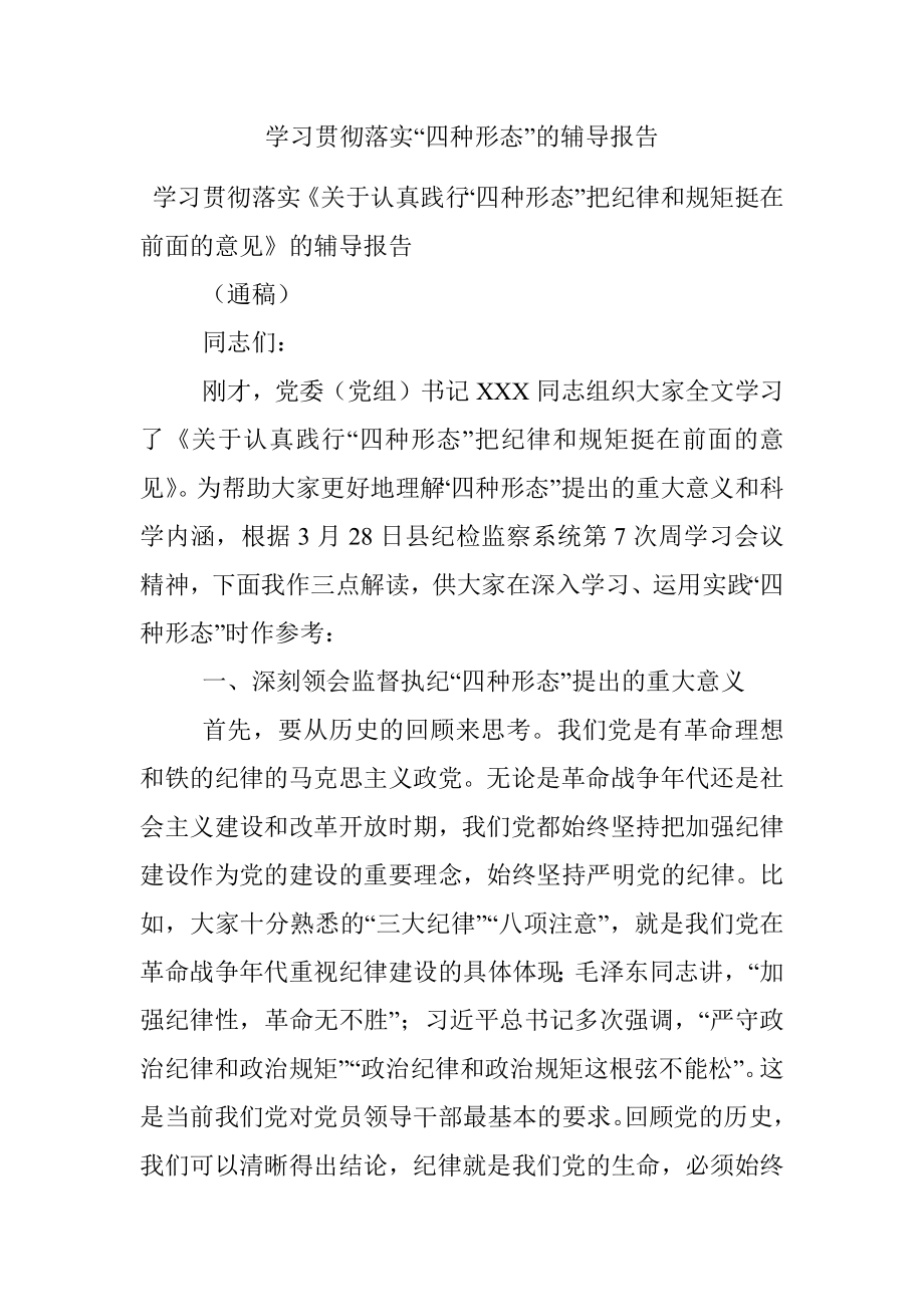 学习贯彻落实“四种形态”的辅导报告.docx_第1页