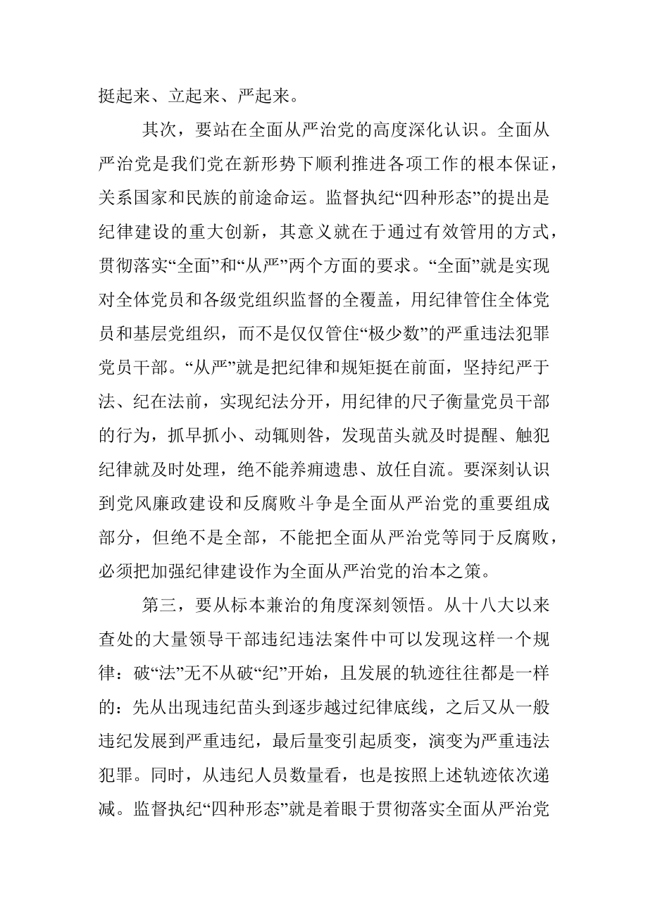 学习贯彻落实“四种形态”的辅导报告.docx_第2页