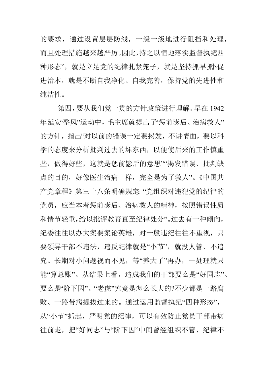 学习贯彻落实“四种形态”的辅导报告.docx_第3页