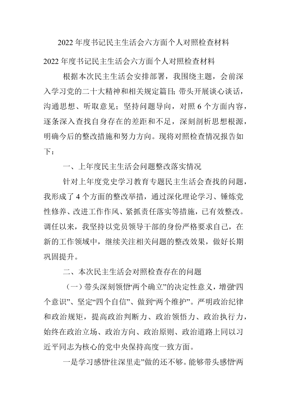 2022年度书记民主生活会六方面个人对照检查材料.docx_第1页