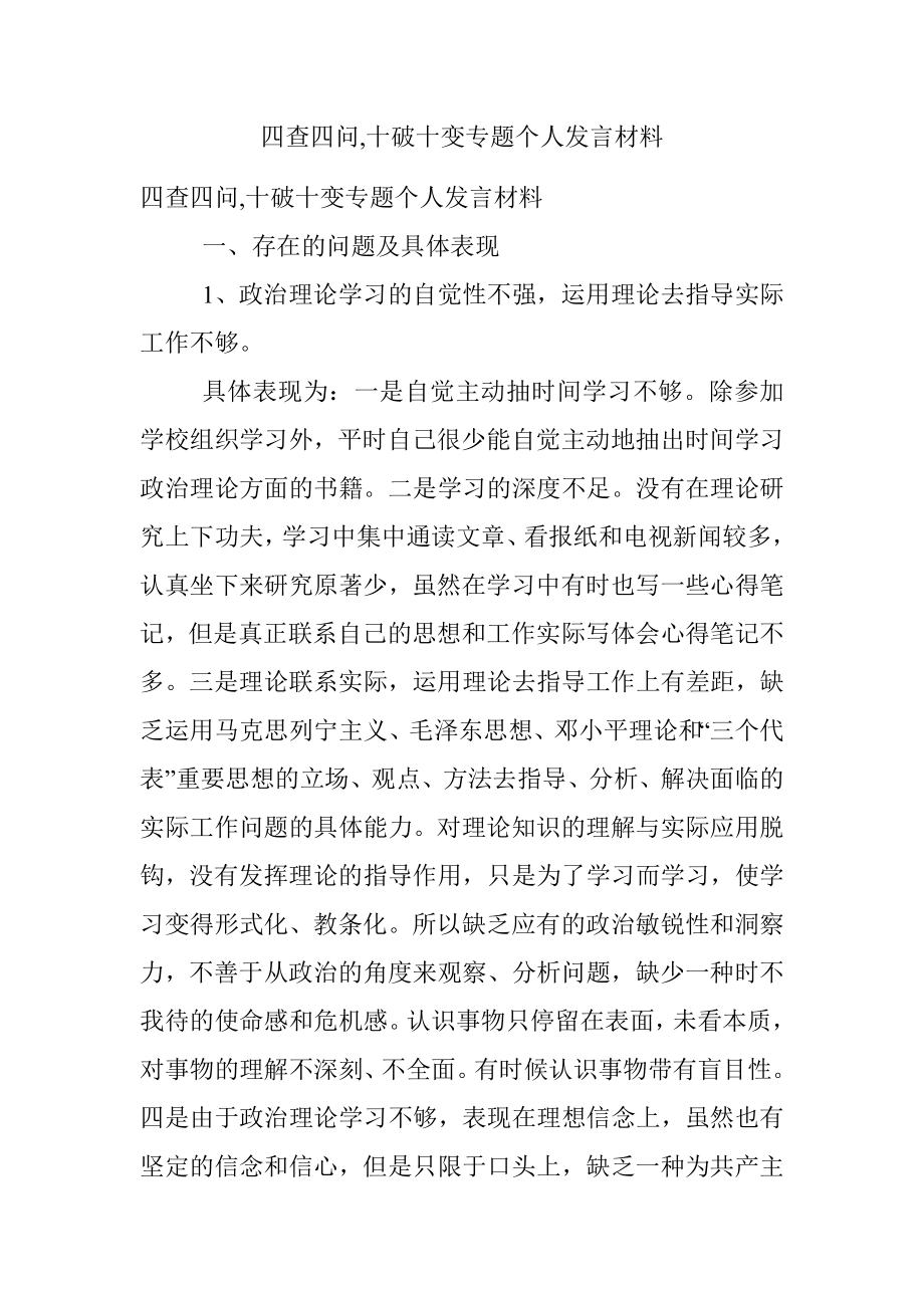 四查四问,十破十变专题个人发言材料.docx_第1页