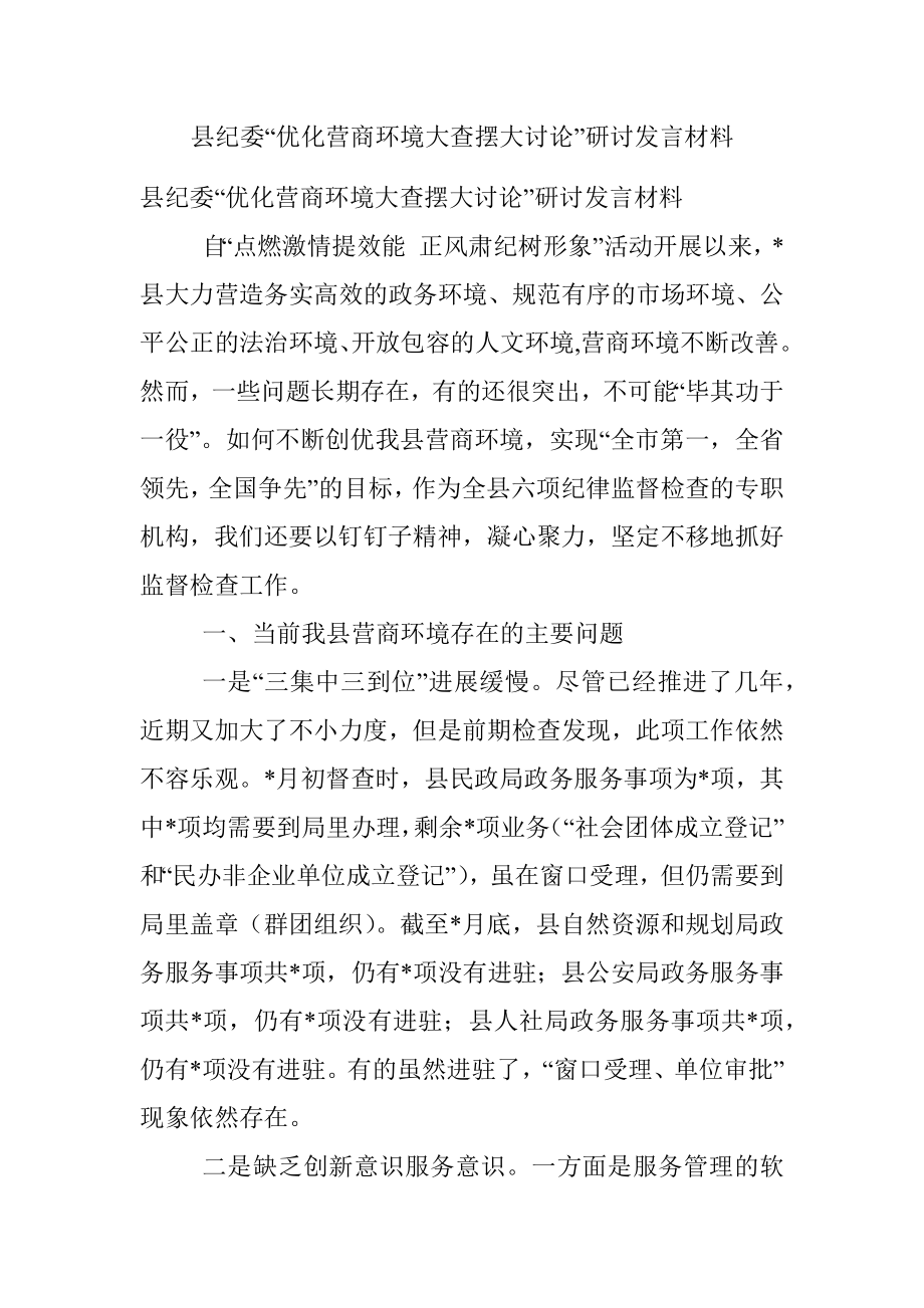 县纪委“优化营商环境大查摆大讨论”研讨发言材料.docx_第1页