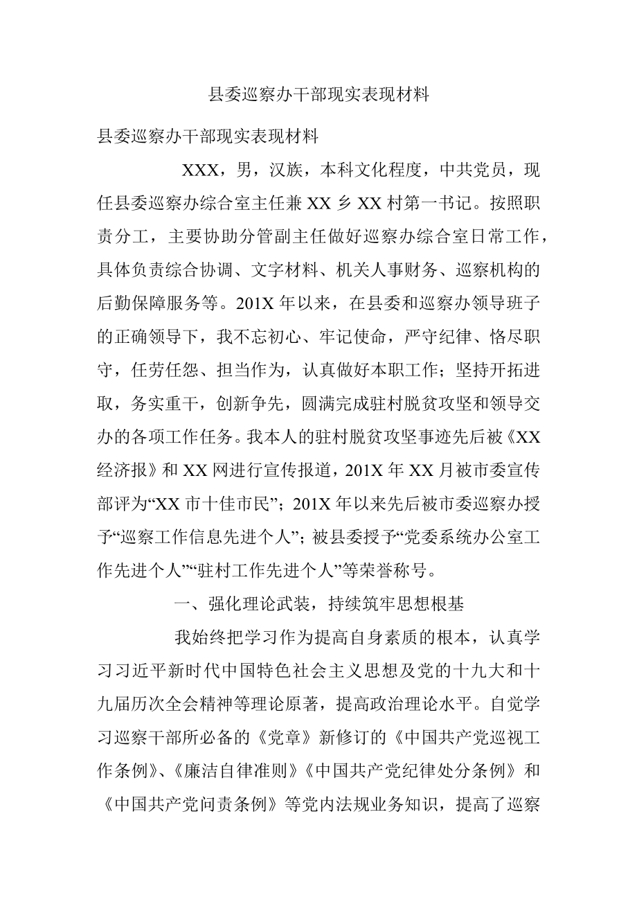 县委巡察办干部现实表现材料.docx_第1页