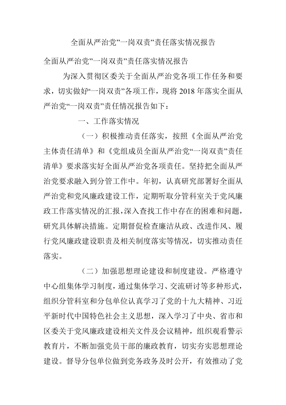 全面从严治党”一岗双责”责任落实情况报告.docx_第1页