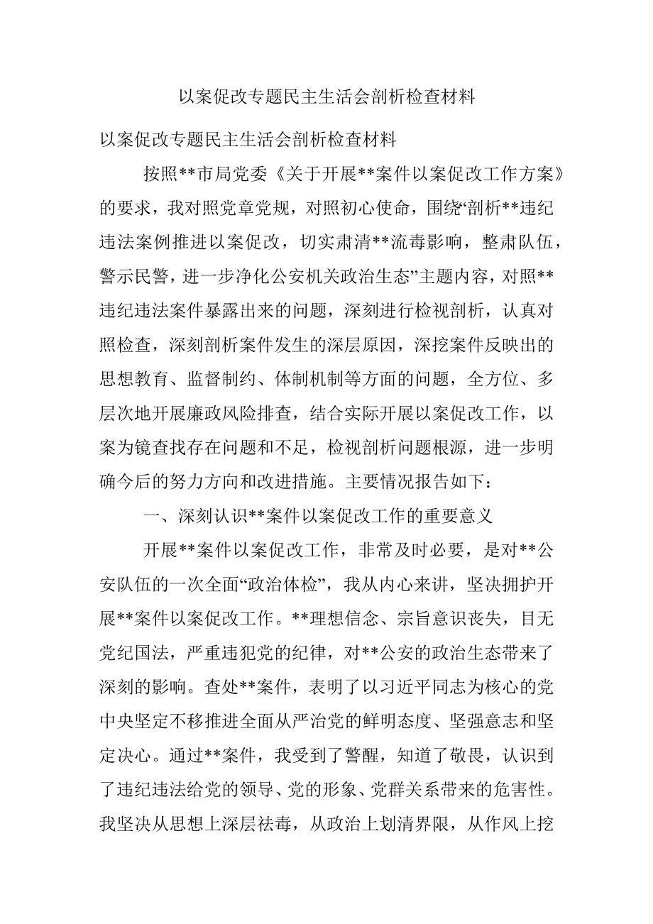 以案促改专题民主生活会剖析检查材料.docx_第1页