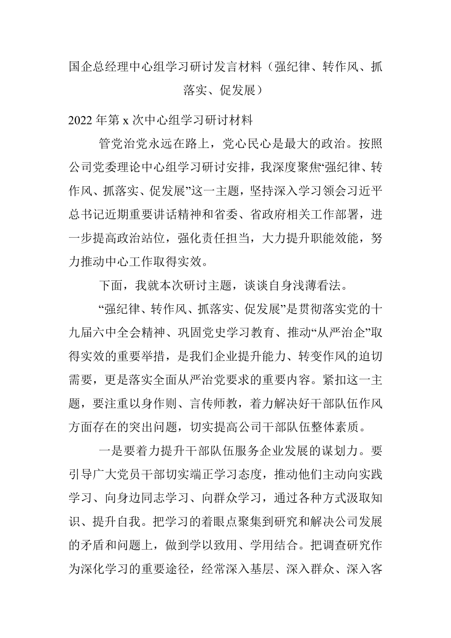 国企总经理中心组学习研讨发言材料（强纪律、转作风、抓落实、促发展）.docx_第1页