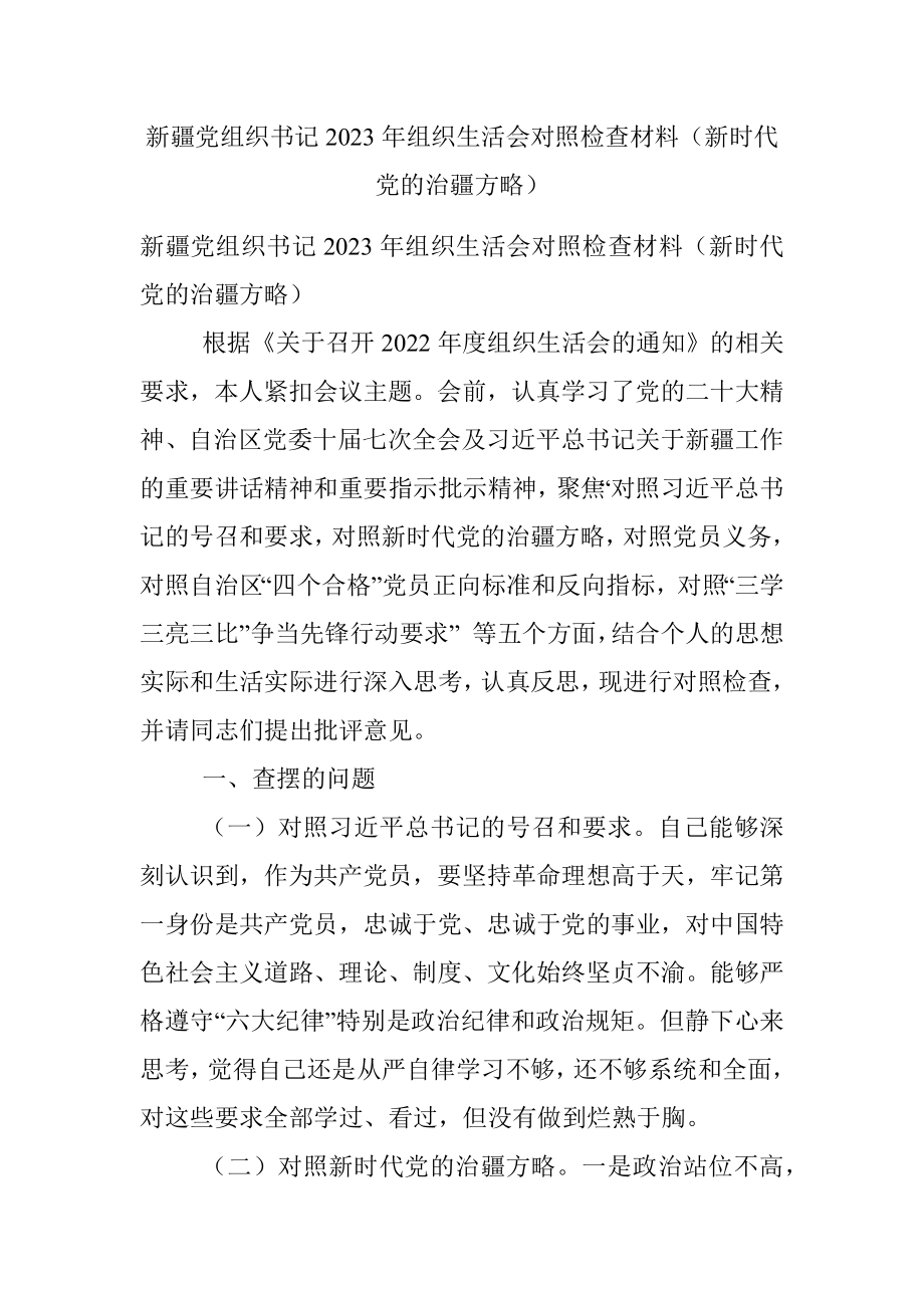 新疆党组织书记2023年组织生活会对照检查材料（新时代党的治疆方略）.docx_第1页