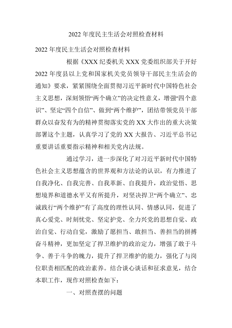 2022年度民主生活会对照检查材料_2.docx_第1页