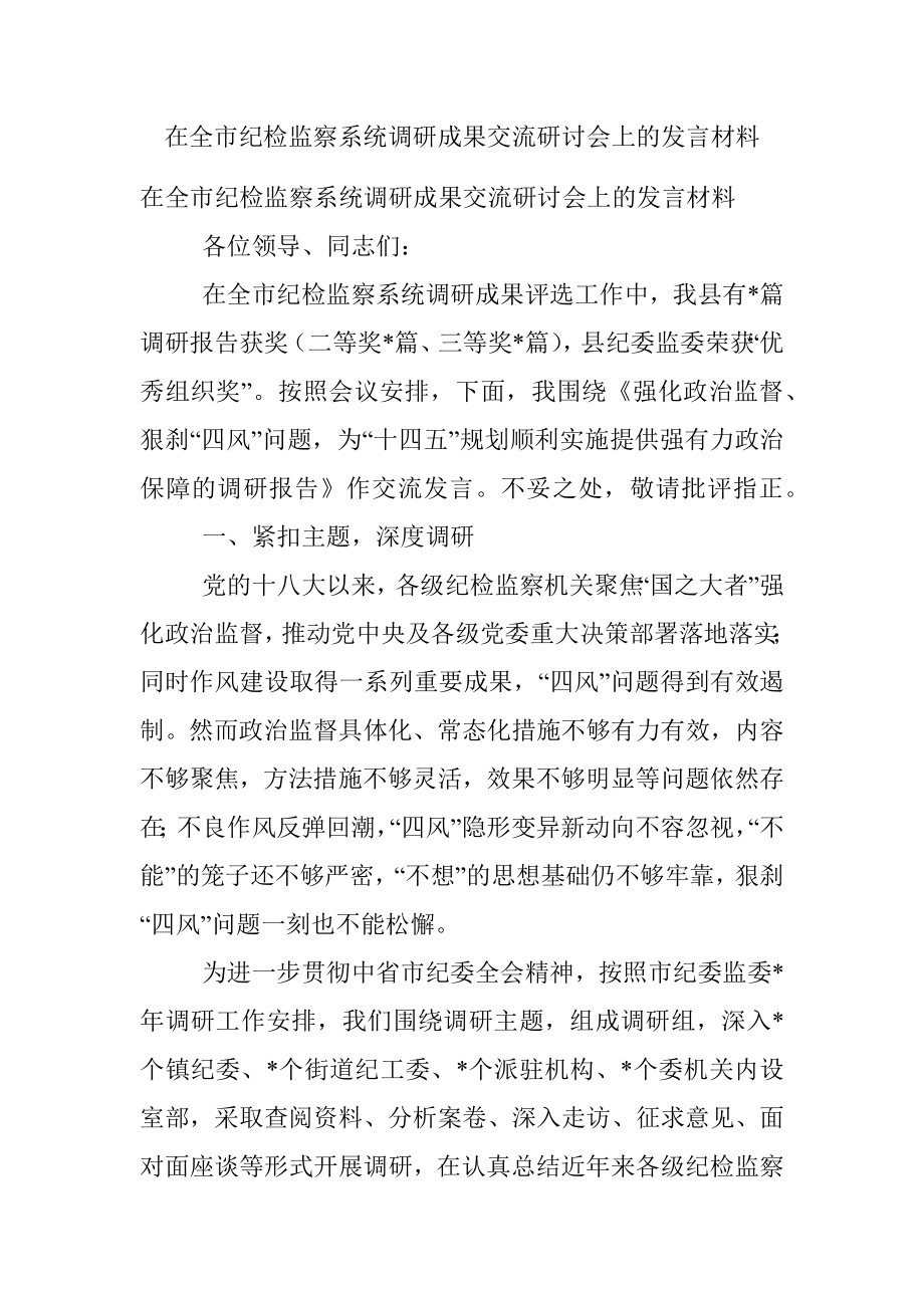 在全市纪检监察系统调研成果交流研讨会上的发言材料.docx_第1页