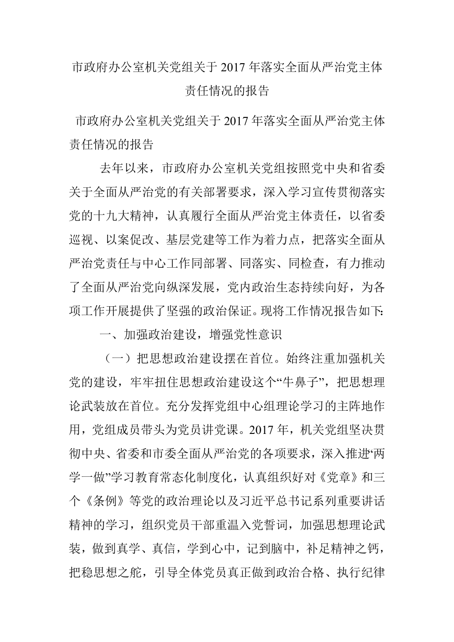 市政府办公室机关党组关于2017年落实全面从严治党主体责任情况的报告.docx_第1页