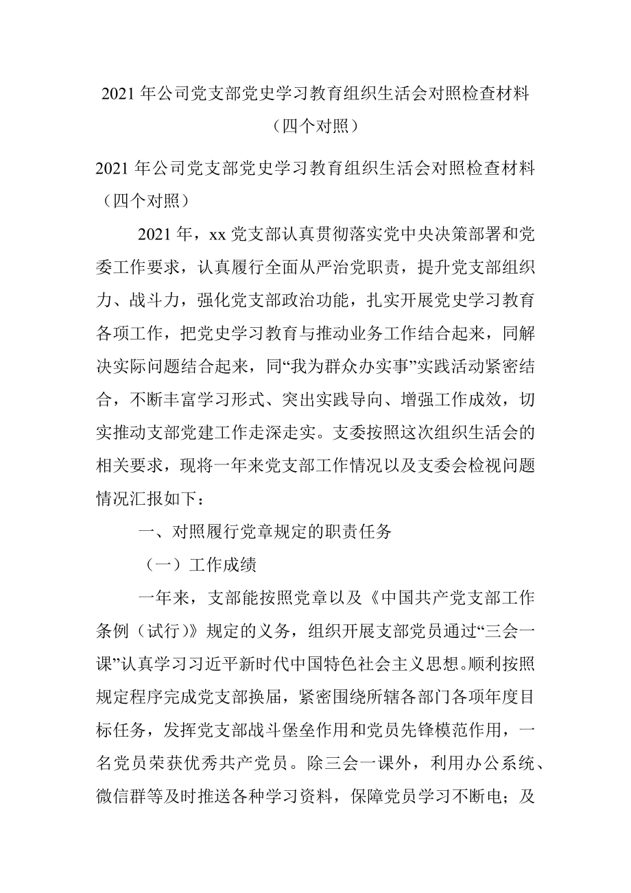 2021年公司党支部党史学习教育组织生活会对照检查材料（四个对照）.docx_第1页