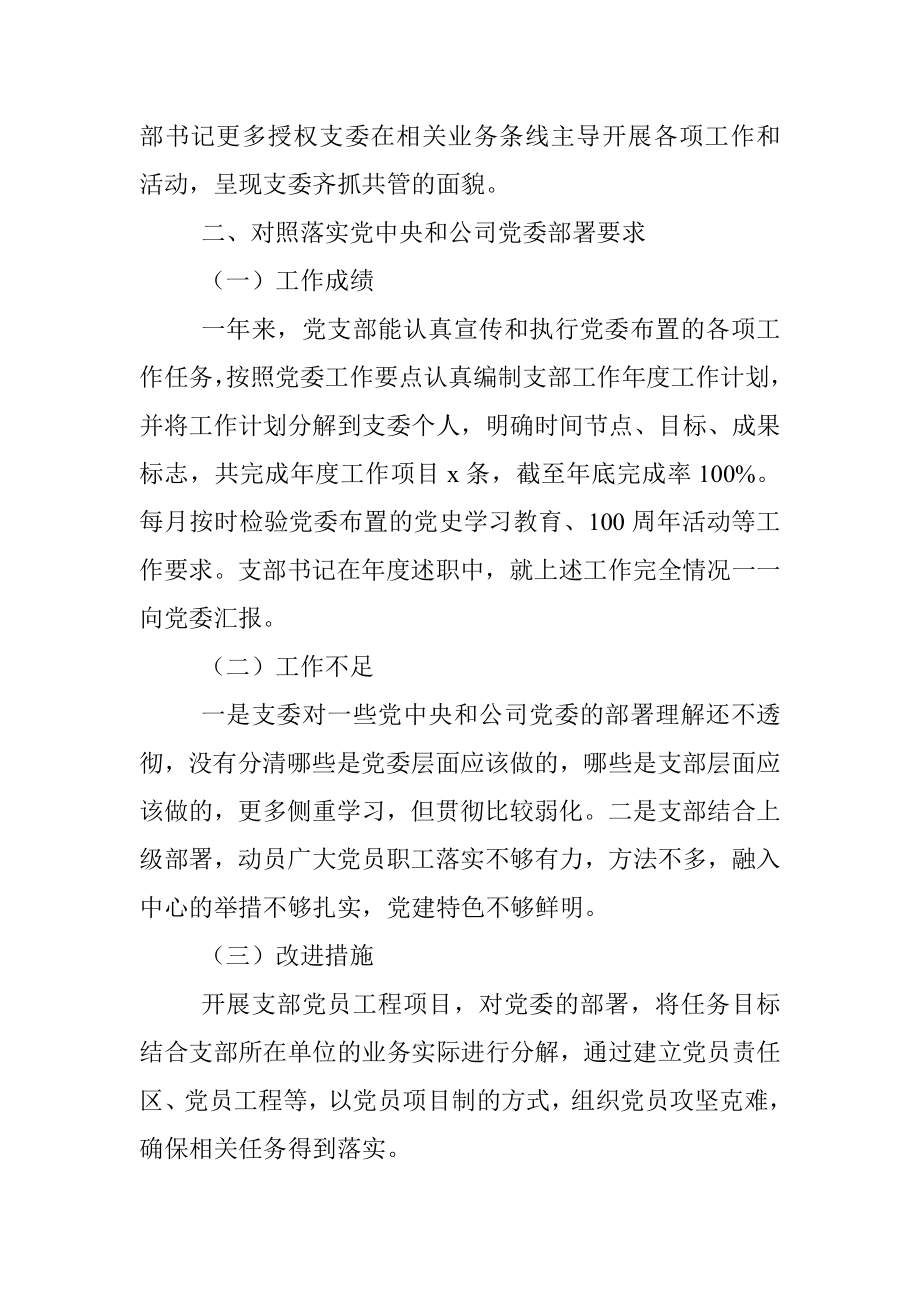 2021年公司党支部党史学习教育组织生活会对照检查材料（四个对照）.docx_第3页