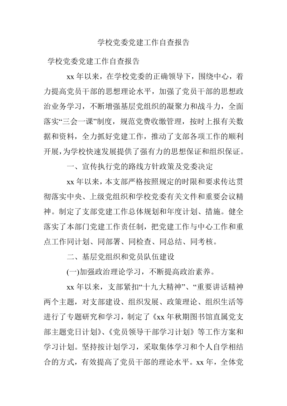 学校党委党建工作自查报告.docx_第1页