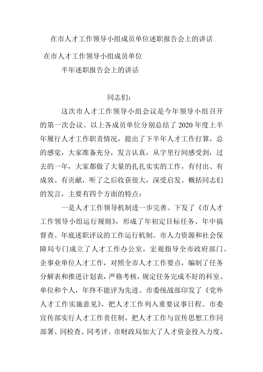 在市人才工作领导小组成员单位述职报告会上的讲话.docx_第1页