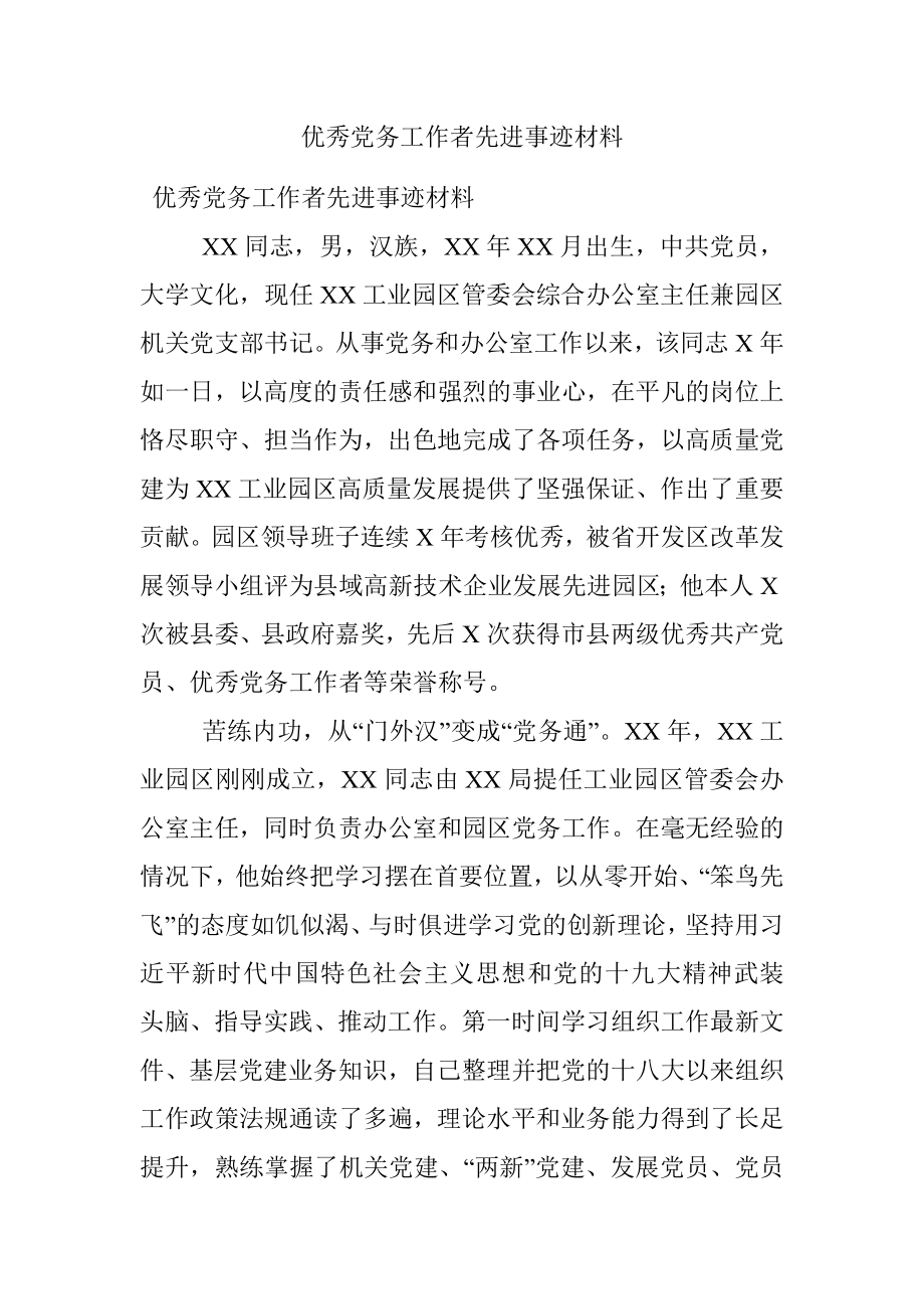 优秀党务工作者先进事迹材料.docx_第1页