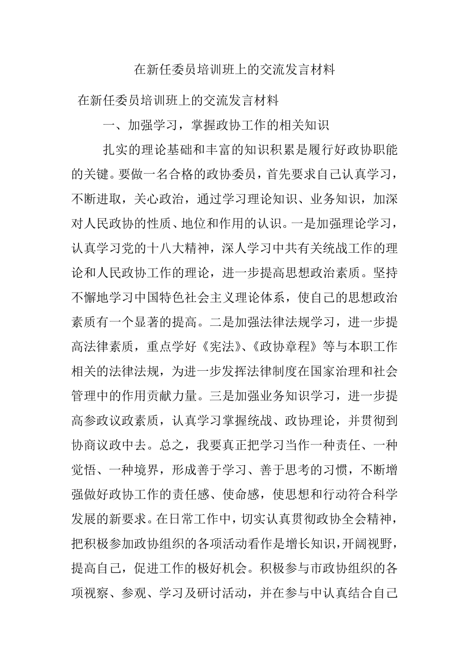 在新任委员培训班上的交流发言材料.docx_第1页