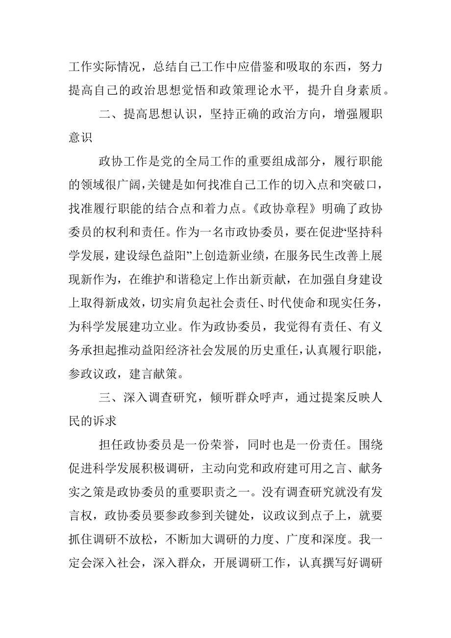 在新任委员培训班上的交流发言材料.docx_第2页