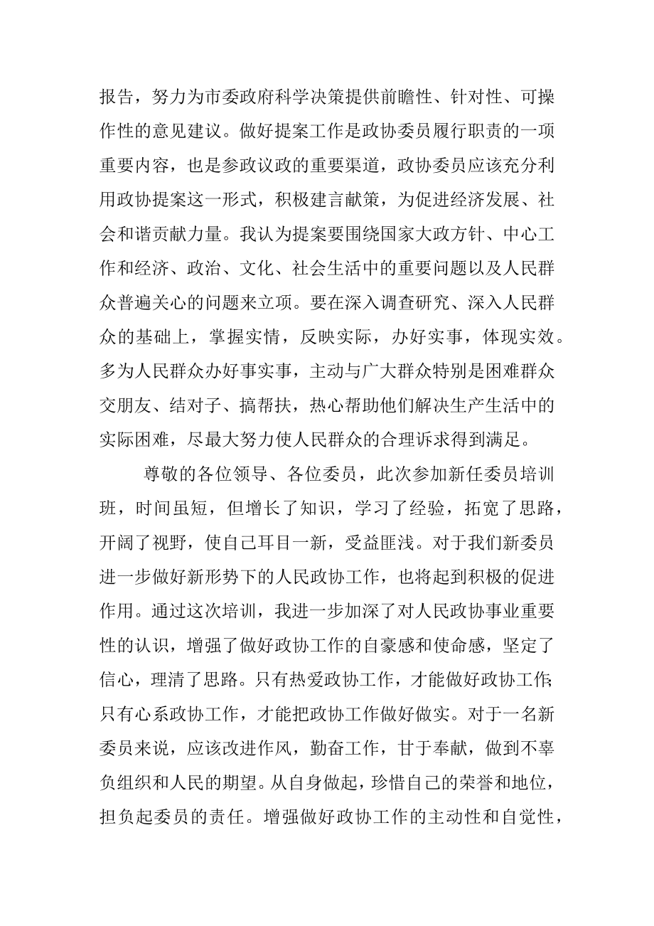 在新任委员培训班上的交流发言材料.docx_第3页