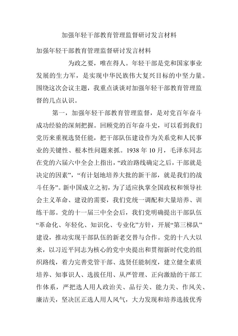 加强年轻干部教育管理监督研讨发言材料.docx_第1页