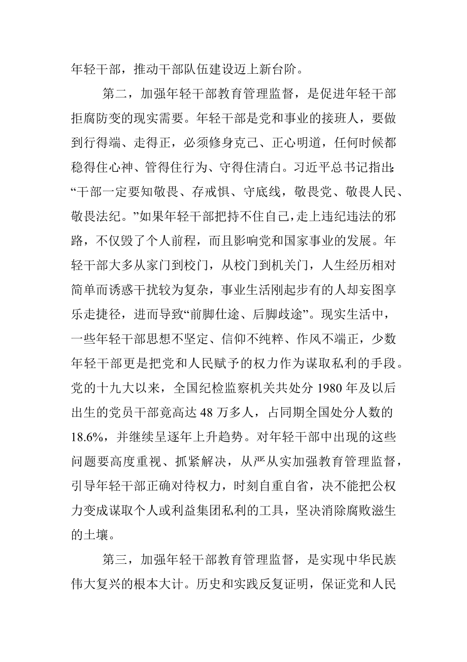 加强年轻干部教育管理监督研讨发言材料.docx_第2页