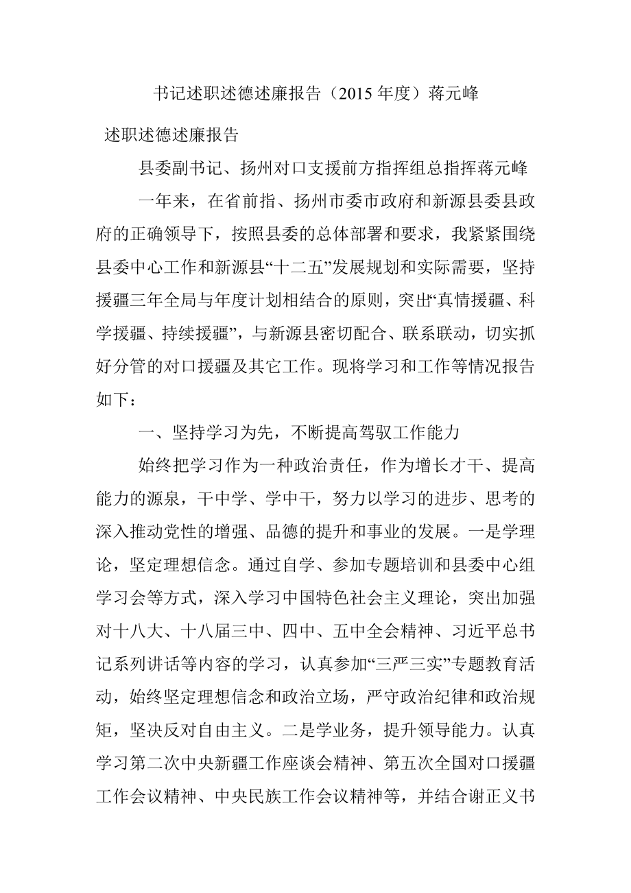 书记述职述德述廉报告（2015年度）蒋元峰.docx_第1页