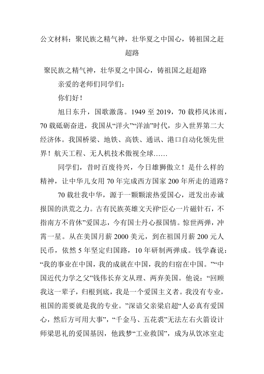 公文材料：聚民族之精气神壮华夏之中国心铸祖国之赶超路.docx_第1页