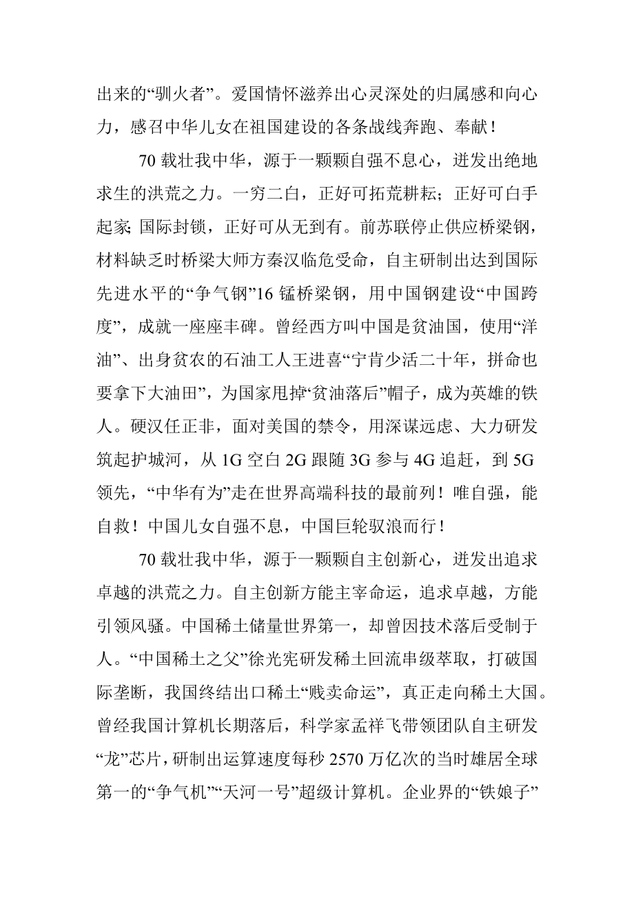 公文材料：聚民族之精气神壮华夏之中国心铸祖国之赶超路.docx_第2页