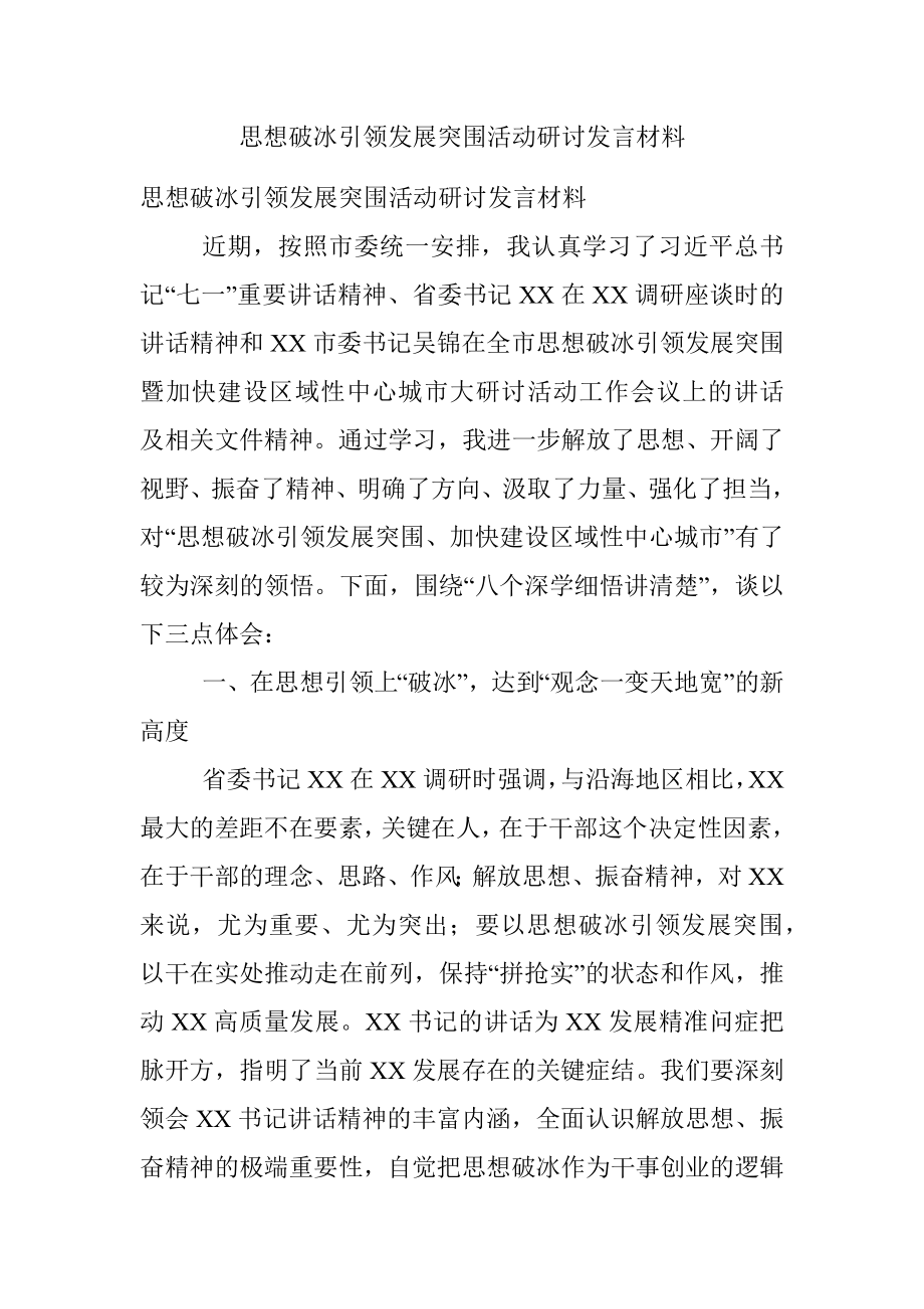 思想破冰引领发展突围活动研讨发言材料.docx_第1页