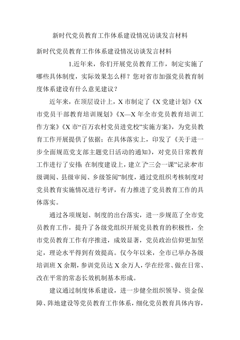 新时代党员教育工作体系建设情况访谈发言材料.docx_第1页