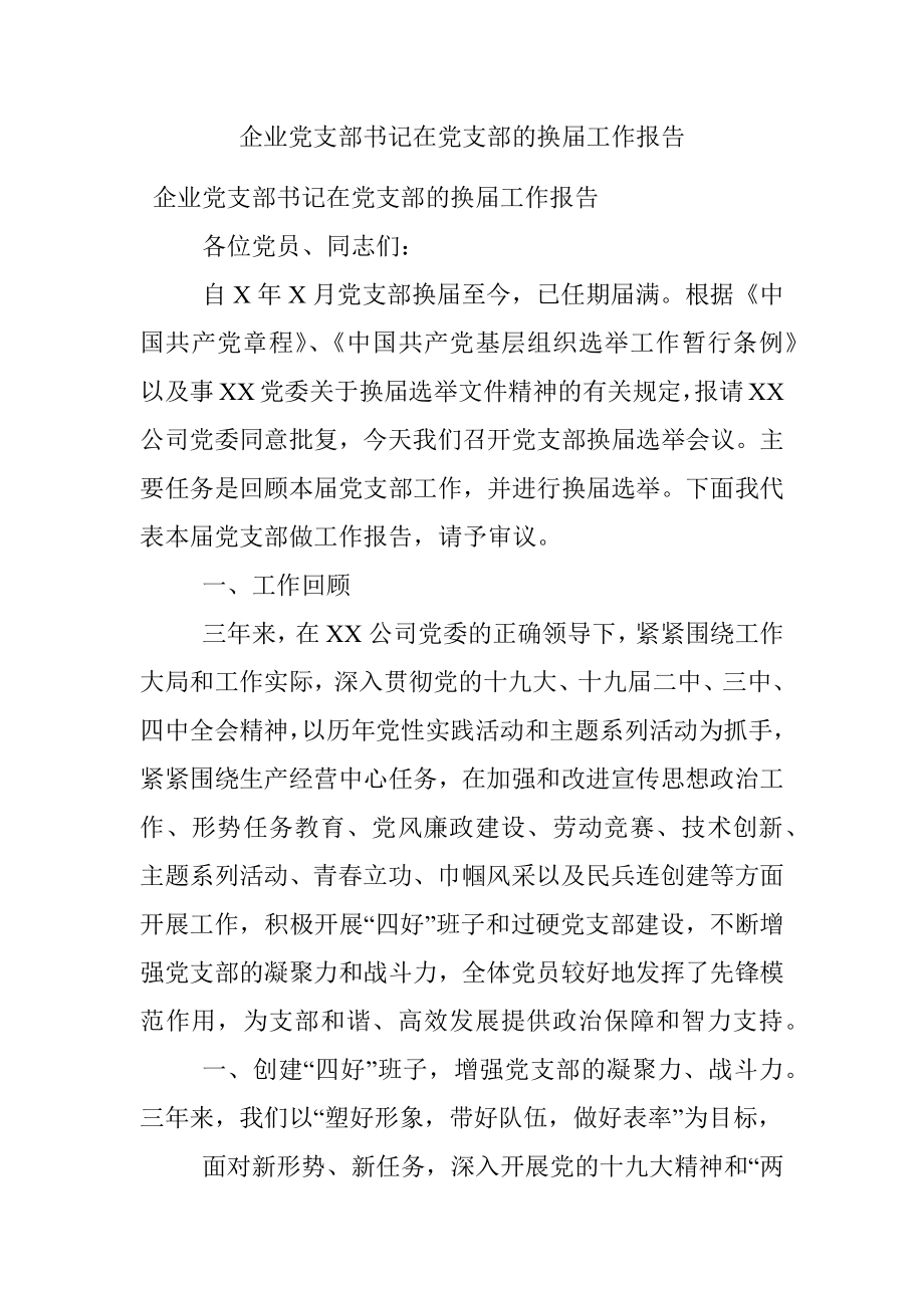 企业党支部书记在党支部的换届工作报告.docx_第1页