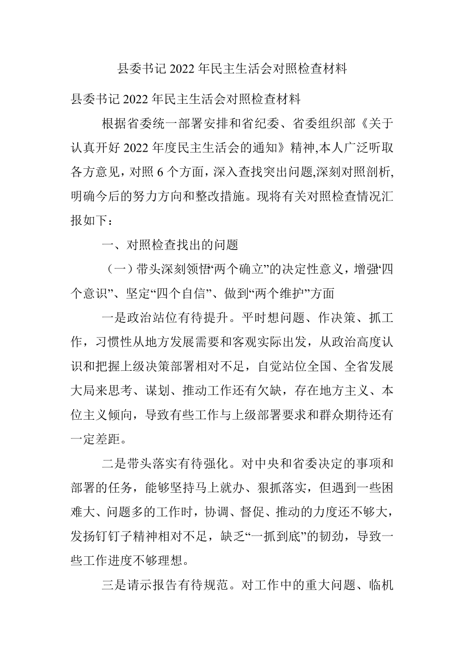 县委书记2022年民主生活会对照检查材料.docx_第1页